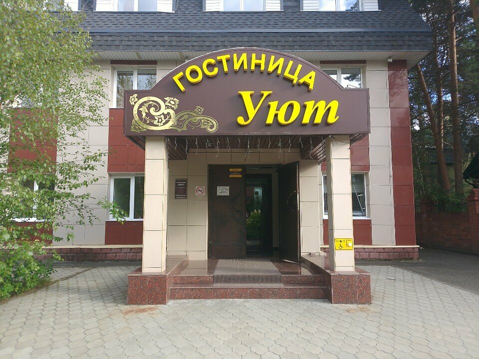 Гостиница Уют Сургут-12